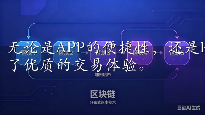 无论是APP的便捷性，还是PC端的功能全面性，都为我提供了优质的交易体验。