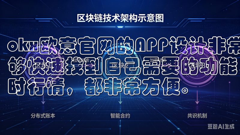 okx欧意官网的APP设计非常友好，界面清晰明了，让我能够快速找到自己需要的功能，无论是买卖加密货币，还是查看实时行情，都非常方便。