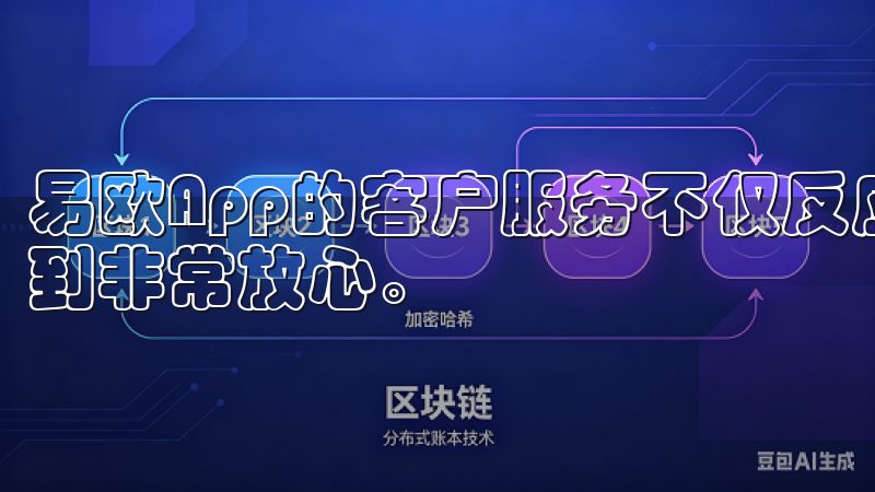 易欧App的客户服务不仅反应迅速，态度也非常友好，让我感到非常放心。