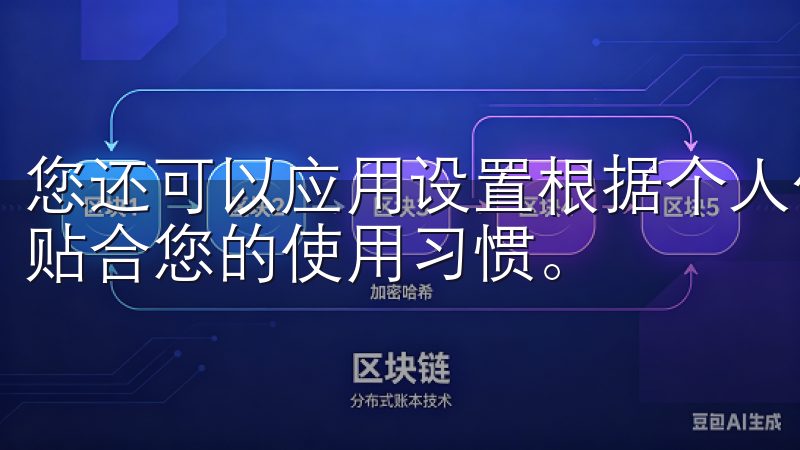 您还可以应用设置根据个人偏好调整通知、主题等，使应用更加贴合您的使用习惯。