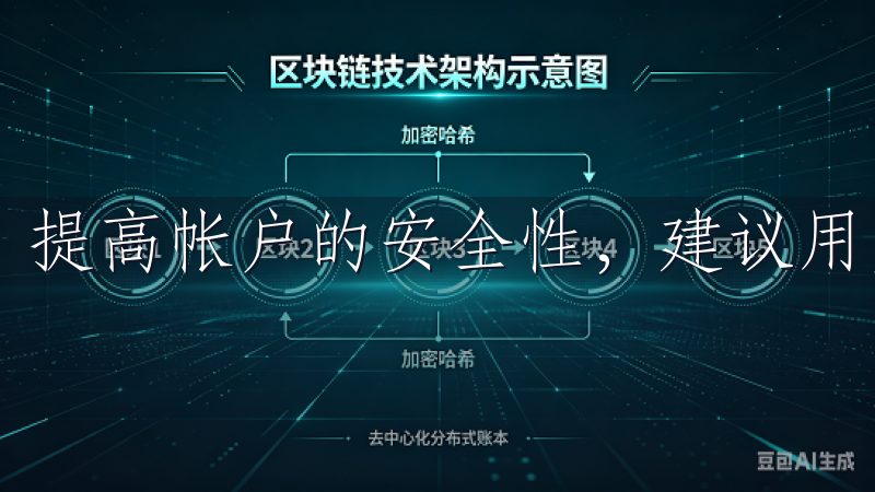 提高帐户的安全性，建议用户启用双重认证功能。