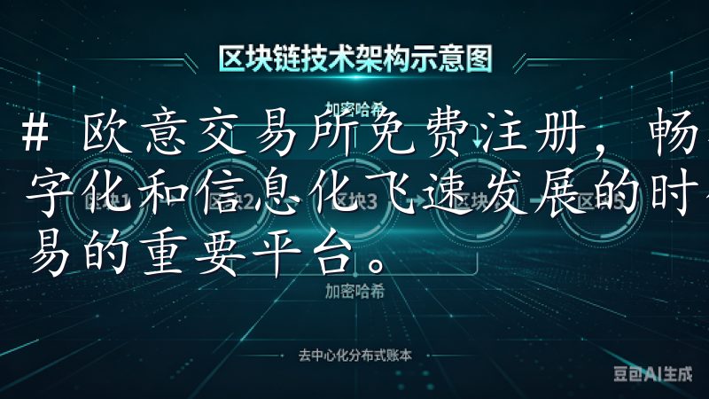 # 欧意交易所免费注册，畅享安全高效的交易体验 在这个数字化和信息化飞速发展的时代，交易所已经成为了人们投资和交易的重要平台。
