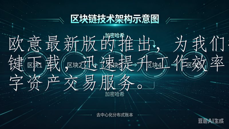 欧意最新版的推出，为我们提供了一个绝佳的机会，可以通过一键下载，迅速提升工作效率下载欧易官方APP，体验便捷的数字资产交易服务。