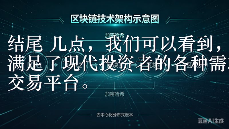 结尾 几点，我们可以看到，最新欧意交易所APP不仅功能上满足了现代投资者的各种需求，更为您提供了一个全面而高效的交易平台。