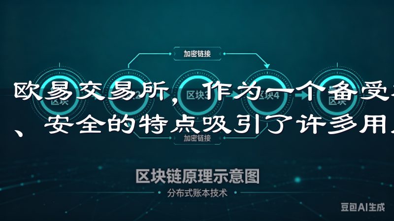 欧易交易所，作为一个备受欢迎的数字货币交易平台，以其快速、安全的特点吸引了许多用户。