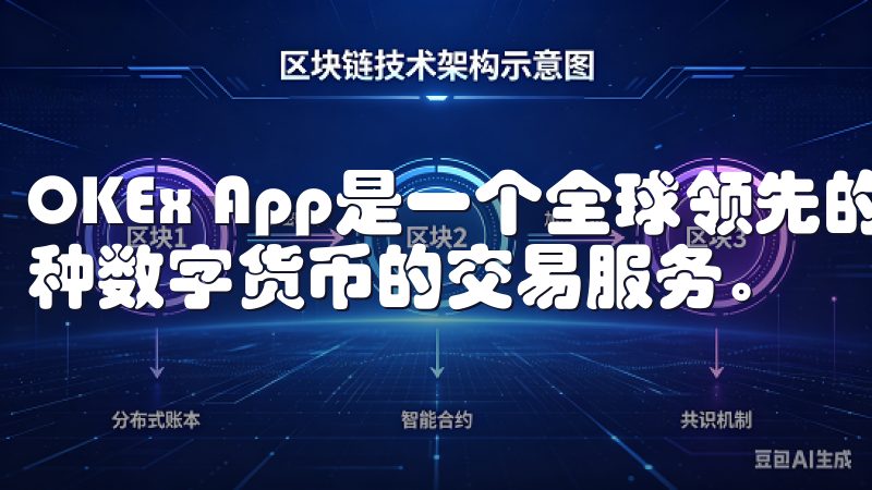 OKEx App是一个全球领先的数字货币交易平台，提供多种数字货币的交易服务。