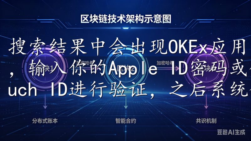 搜索结果中会出现OKEx应用，点击“获取”或“安装”按钮，输入你的Apple ID密码或使用Face ID/Touch ID进行验证，之后系统会自动开始下载。