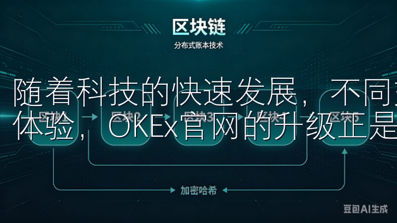 随着科技的快速发展，不同交易平台也在不断地优化自己的用户体验，OKEx官网的升级正是应对这个趋势的表现。