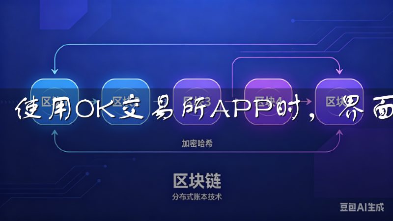 使用OK交易所APP时，界面的布局对交易体验至关重要。