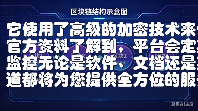 它使用了高级的加密技术来保护用户的信息与资金安全，我通过官方资料了解到，平台会定期进行安全审计，并设有24小时的监控无论是软件、文档还是其他类型的资源，我们的欧意下载渠道都将为您提供全方位的服务。