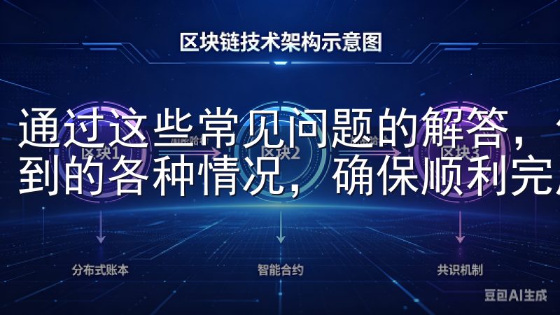通过这些常见问题的解答，你可以更好地应对下载过程中可能遇到的各种情况，确保顺利完成oxk的下载。