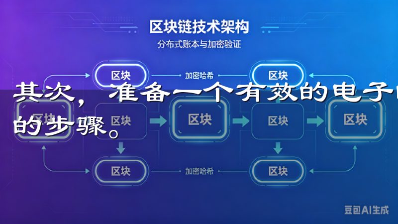 其次，准备一个有效的电子邮件地址，这是注册过程中必不可少的步骤。