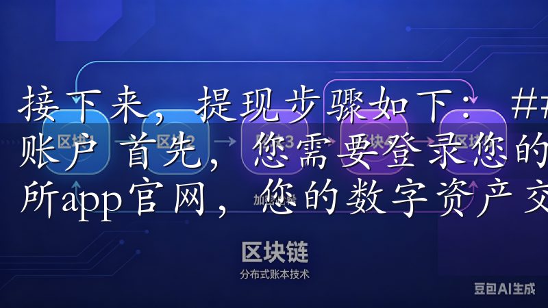 接下来，提现步骤如下： ### 1. 登录您的OK交易所账户 首先，您需要登录您的OK交易所账户欢迎访问欧易交易所app官网，您的数字资产交易首选平台。