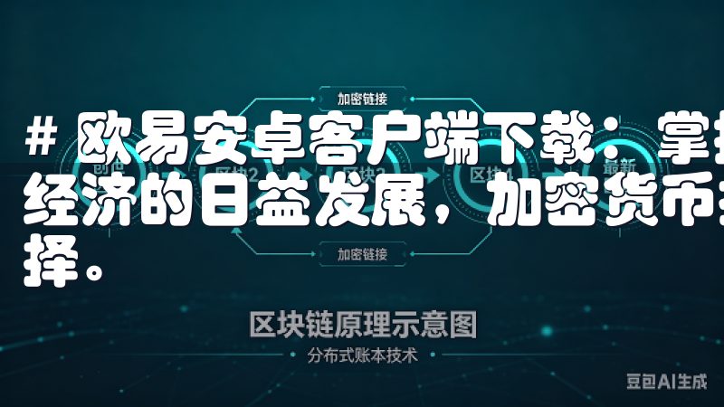 # 欧易安卓客户端下载：掌握加密货币投资新机遇 随着数字经济的日益发展，加密货币投资逐渐成为了越来越多投资者的选择。