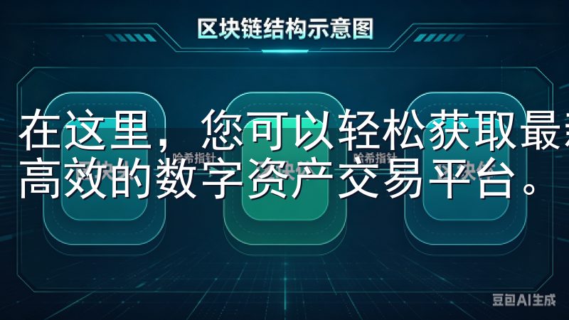 在这里，您可以轻松获取最新的欧易官方下载资源，体验安全、高效的数字资产交易平台。