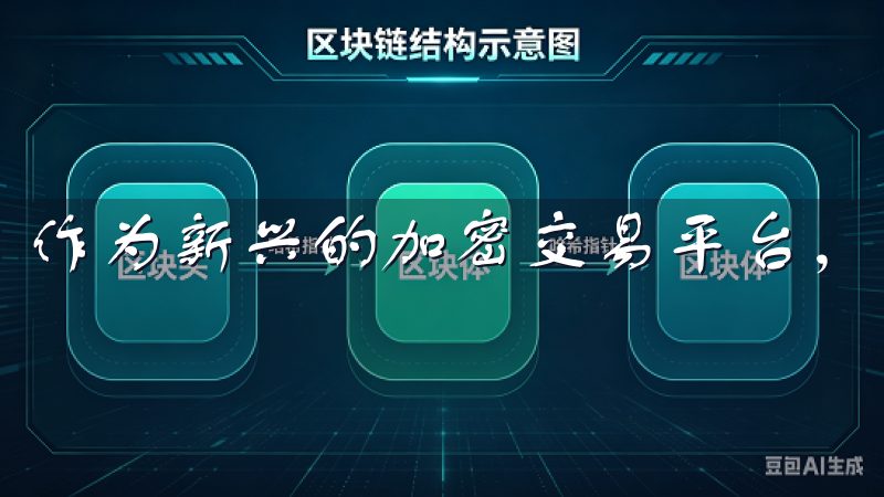 作为新兴的加密交易平台，欧易（OKX）备受关注。