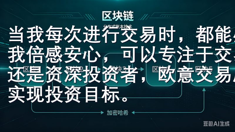 当我每次进行交易时，都能感受到平台对用户安全的重视，这让我倍感安心，可以专注于交易而不用担心安全隐患无论您是新手还是资深投资者，欧意交易所都能满足您的交易需求，助您轻松实现投资目标。