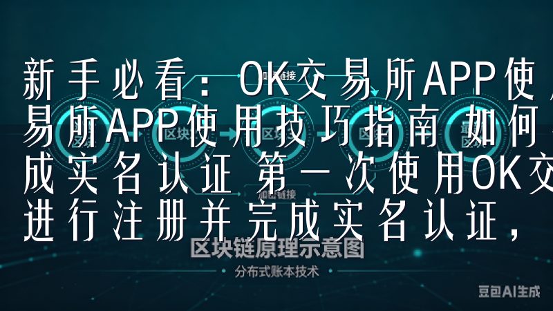 新手必看：OK交易所APP使用技巧指南 新手必看：OK交易所APP使用技巧指南 如何在OK交易所APP上注册并完成实名认证 第一次使用OK交易所APP的朋友们，首先需要进行注册并完成实名认证，这是一个非常重要的步骤。