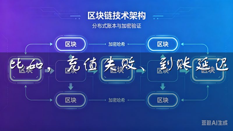 比如，充值失败、到账延迟等。