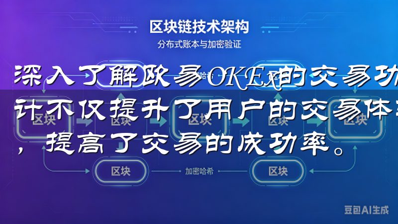 深入了解欧易OKEx的交易功能与优势后，我意识到，这种设计不仅提升了用户的交易体验，也减少了用户操作过程中的错误，提高了交易的成功率。
