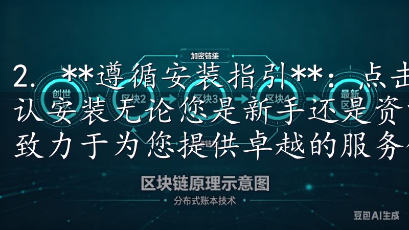 2. **遵循安装指引**：点击应用图标，系统会提示您确认安装无论您是新手还是资深投资者，欧易交易所app官网都致力于为您提供卓越的服务体验。