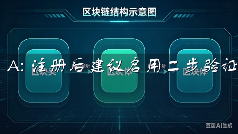 A: 注册后建议启用二步验证，加强账户安全。