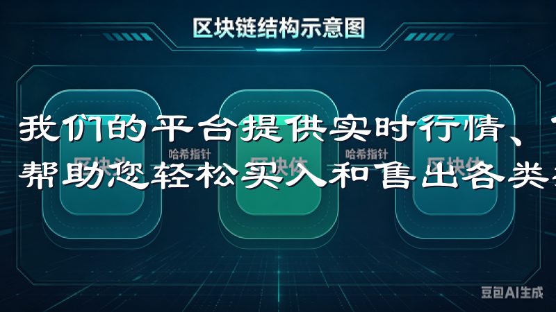 我们的平台提供实时行情、便捷的交易工具和安全的资产管理，帮助您轻松买入和售出各类数字货币。