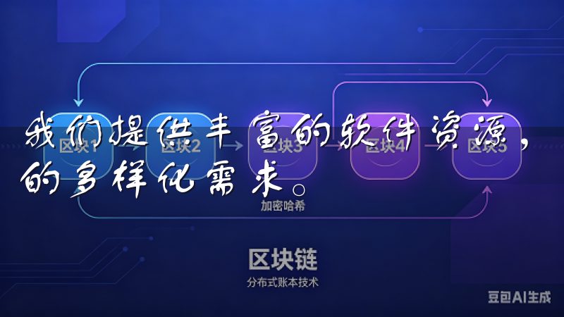 我们提供丰富的软件资源，涵盖最新应用、游戏及工具，满足您的多样化需求。