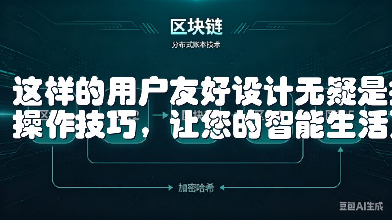 这样的用户友好设计无疑是提升生活品质的重要因素，了解更多操作技巧，让您的智能生活更轻松。