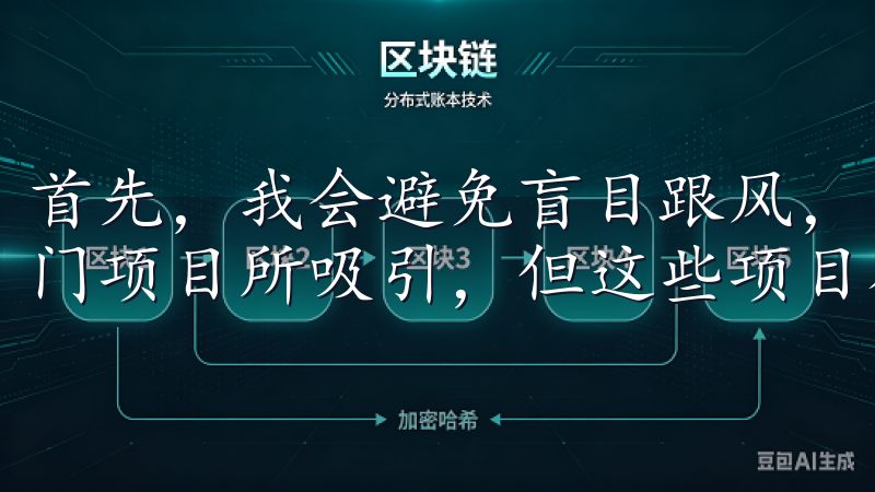 首先，我会避免盲目跟风，因为很多新手容易被市场上的一些热门项目所吸引，但这些项目往往存在较高的风险。