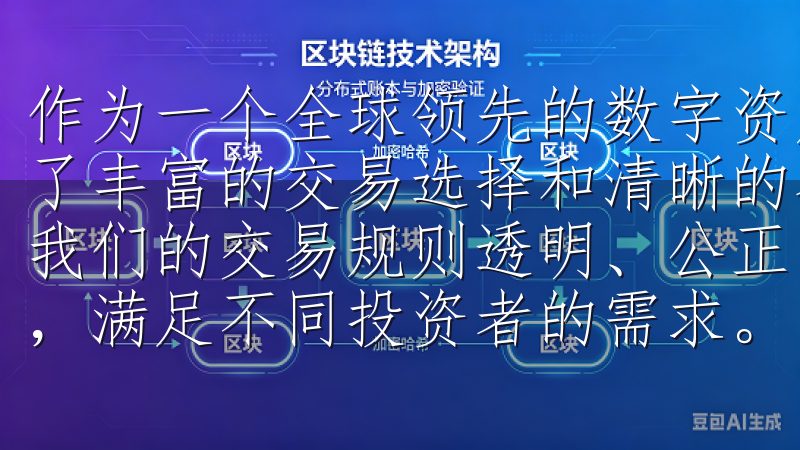 作为一个全球领先的数字资产交易平台，欧意交易所为用户提供了丰富的交易选择和清晰的界面设计，使得交易变得轻松且高效我们的交易规则透明、公正，涵盖多种交易对和丰富的市场深度，满足不同投资者的需求。