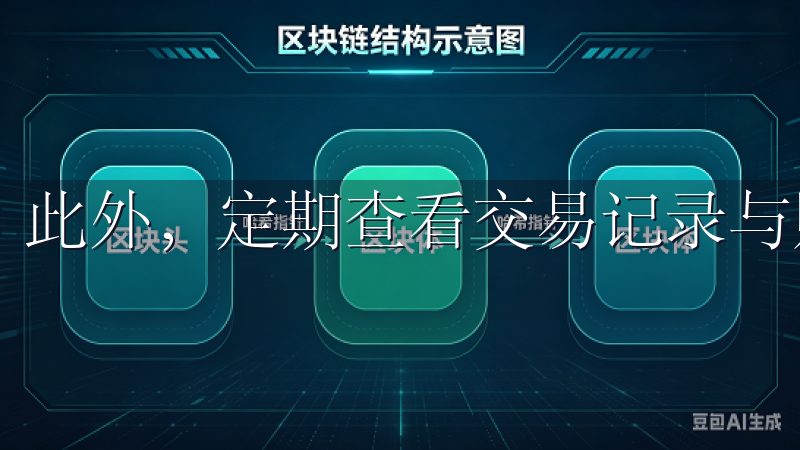 此外，定期查看交易记录与账户活动也是必要的。