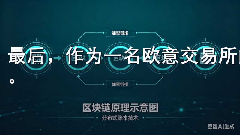 最后，作为一名欧意交易所的用户，我深感其服务的专业和贴心。