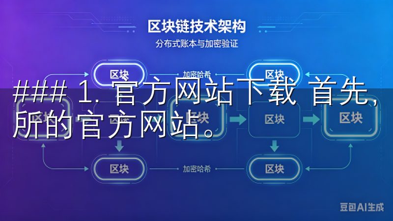 ### 1. 官方网站下载 首先，你可以直接访问OK交易所的官方网站。