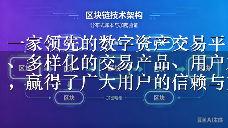 一家领先的数字资产交易平台，欧E交易所凭借其卓越的安全性、多样化的交易产品、用户友好的界面设计以及专业的客户服务，赢得了广大用户的信赖与支持。