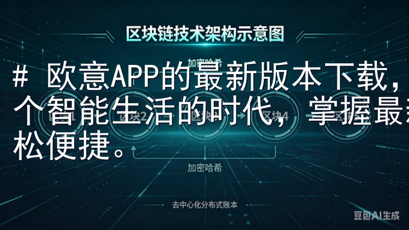 # 欧意APP的最新版本下载，轻松体验智能生活 在当今这个智能生活的时代，掌握最新技术的应用能让我们的生活更加轻松便捷。